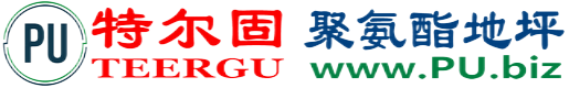 特尔固®涿州聚氨酯地坪
